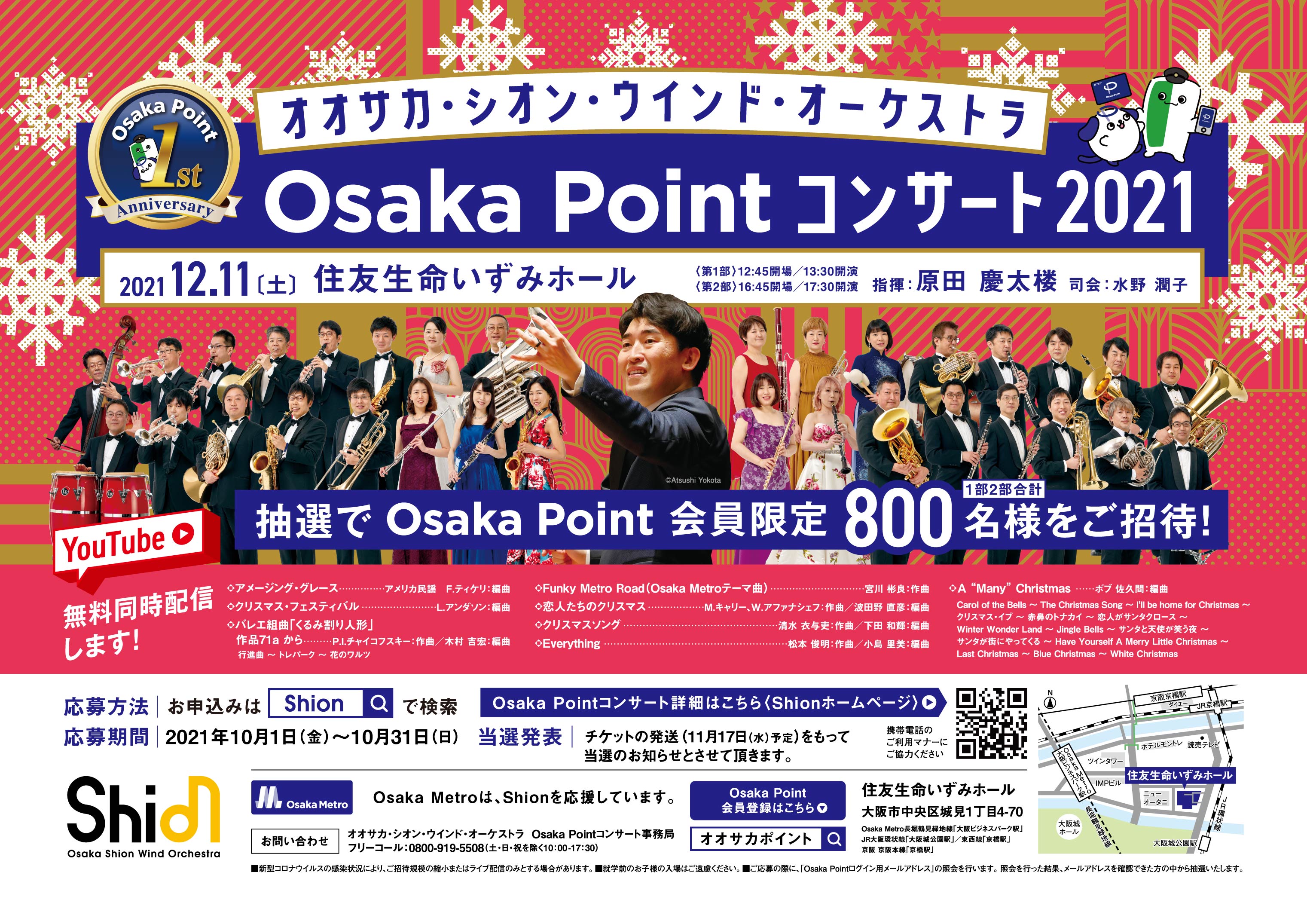 オオサカ・シオン・ウインド・オーケストラ 「Osaka Pointコンサート2021」にOsaka Point会員800名様を無料ご招待!