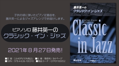 『ピアノソロ 藤井英一のクラシック・イン・ジャズ』 8月27日発売！