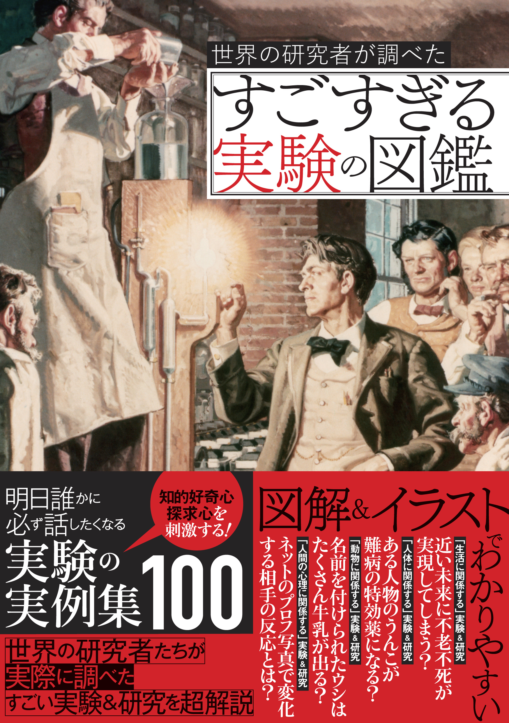 明日誰かに話したくなる 世界の科学者が調べた すごすぎる実験の図鑑 が7 4発売 Newscast