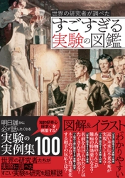 明日誰かに話したくなる！「世界の科学者が調べた すごすぎる実験の図鑑」が7/4発売！