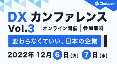 ディサークル、12月6日(火)にオンライン開催の 「Chatwork DXカンファレンス Vol.3」に登壇