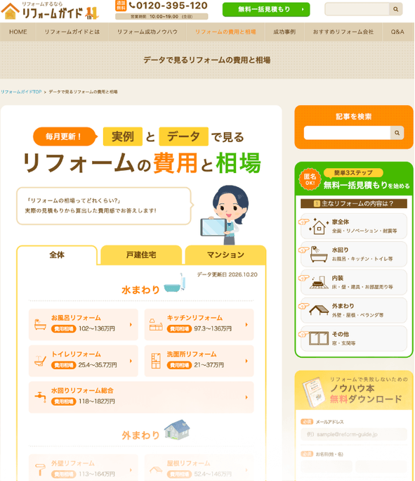 リニューアル後の「リフォームの費用と相場」ページ