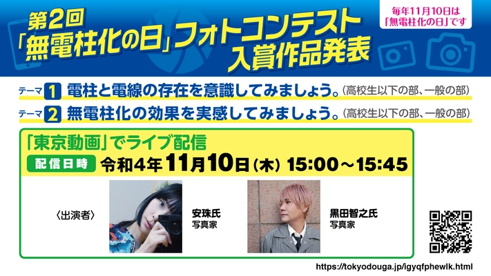 第2回「無電柱化の日」フォトコンテスト入賞作品発表イベント　 11月10日15時より東京動画でライブ配信を実施！