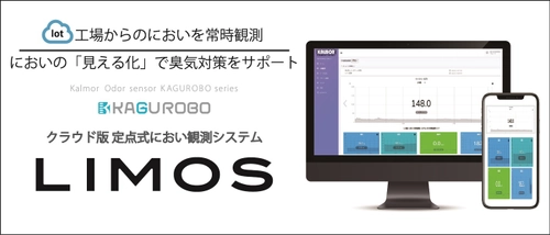 においの強さをWEBブラウザで管理できる クラウド対応版 定点式におい観測システム『LIMOS(リモス)』　 製品モニター募集(2023年3月下旬頃まで)