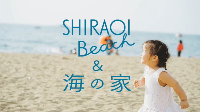 「SHIRAOI Beach&海の家」イメージビジュアル