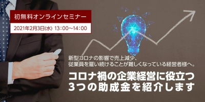 【初開催／２月３日１３時〜】御社ピッタリの助成金、探しかた講座