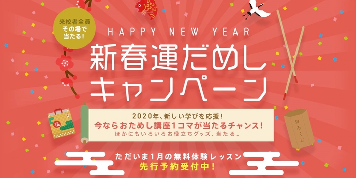 来校者全員その場で当たる！新春運だめしキャンペーン