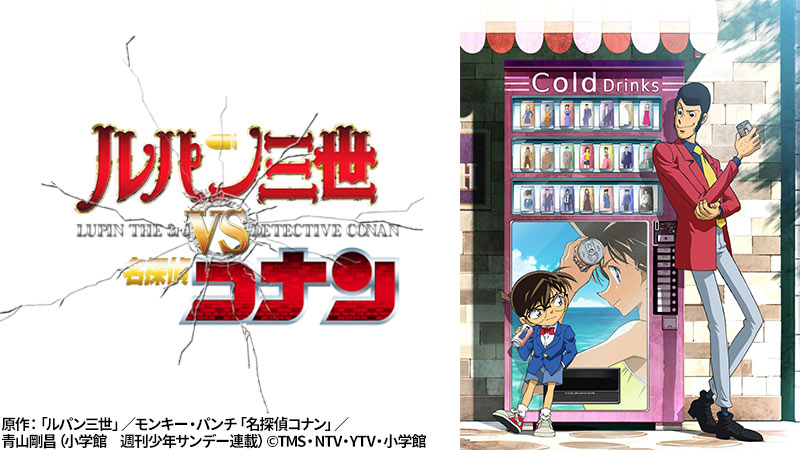 大泥棒と名探偵、勝つのはどっちだ？！ 『ルパン三世VS名探偵コナン』 1月10日（日）よる7時～「日曜アニメ劇場」 | NEWSCAST