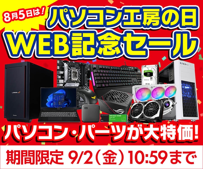 『パソコン工房の日 WEB記念セール』開催