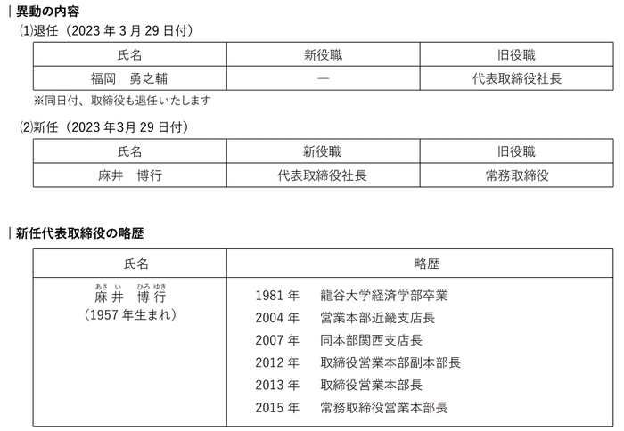 代表取締役の異動に関するお知らせ