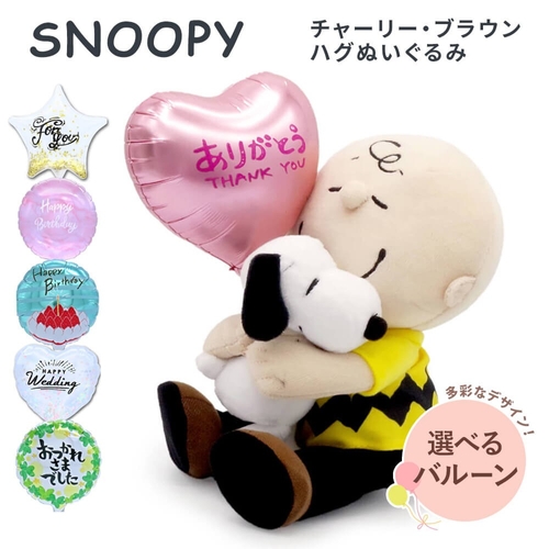 【母の日】アレンジメント・サンク【バルーン電報】スヌーピー　チャーリー・ブラウン ハグぬいぐるみ( https://www.exmail.co.jp/option_list/nuig_26_bln/ )ス( https://www.exmail.co.jp/option_list/ffs002/ )