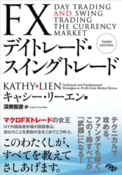 FXトレードの解説書としては異例の世界的なベストセラー！ 『FXデイトレード・スイングトレード』6月20日刊行