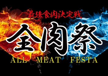 西日本最大級のグルメイベント『全肉祭』2023年上半期の予定　 3月 和歌山・4月 広島・5月 徳島・6月 山口 にて開催！