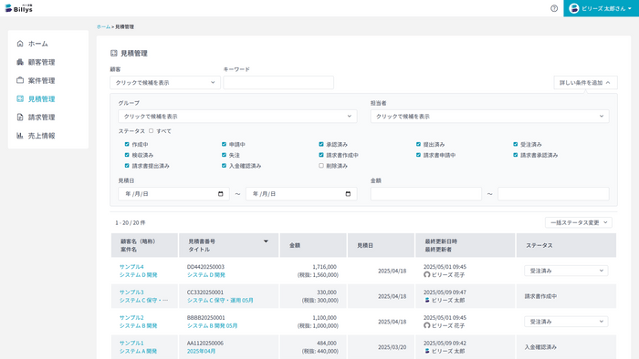 Billys見積管理画面