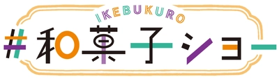 17都府県の和スイーツが集結する 「IKEBUKURO #和菓子ショー」 　東武百貨店 池袋本店で12月2日～7日初開催