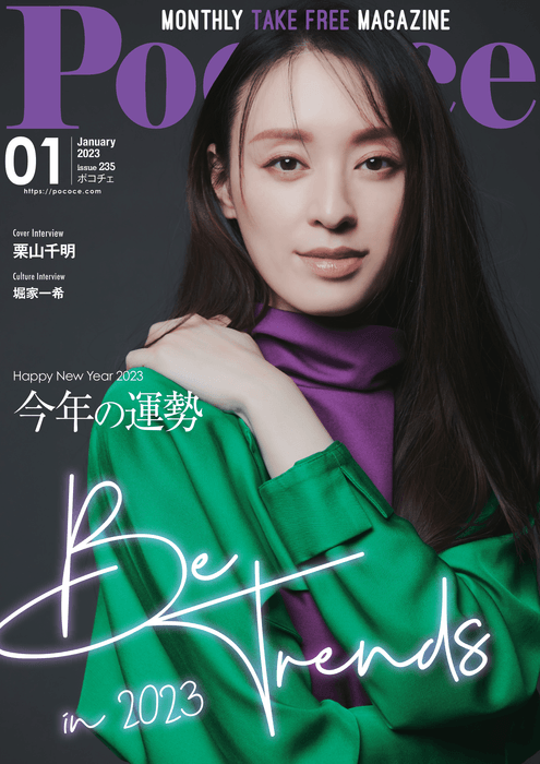 Poco'che 23年1月号 ｜表紙：栗山千明 さん