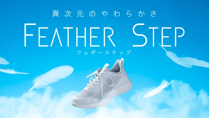 異次元のやわらかさ「FEATHER STEP スニーカー」 先行予約販売を「Makuake」にて4月26日開始