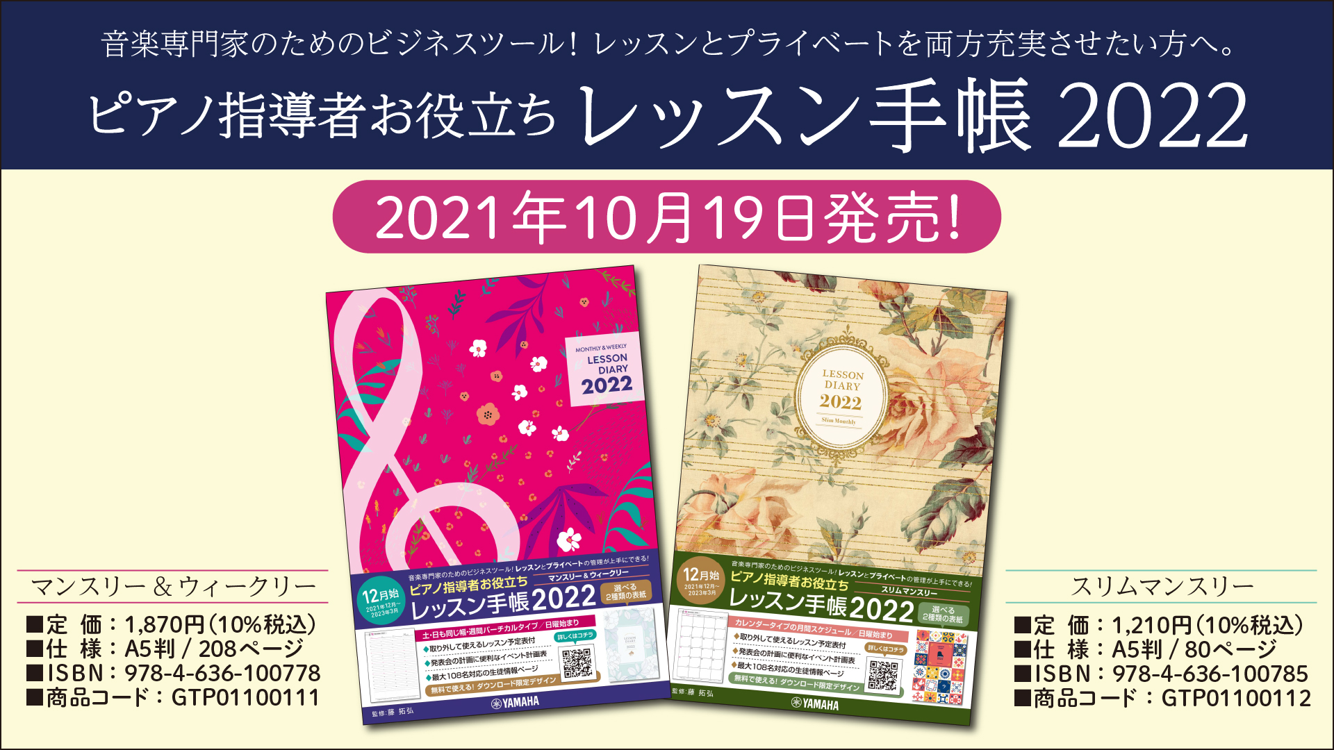 ピアノ指導者お役立ち レッスン手帳2022 【マンスリーウィークリー】/スリム【マンスリー】 10月19日発売！ | NEWSCAST