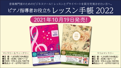 ピアノ指導者お役立ち レッスン手帳2022 【マンスリー&ウィークリー】/スリム【マンスリー】 10月19日発売！