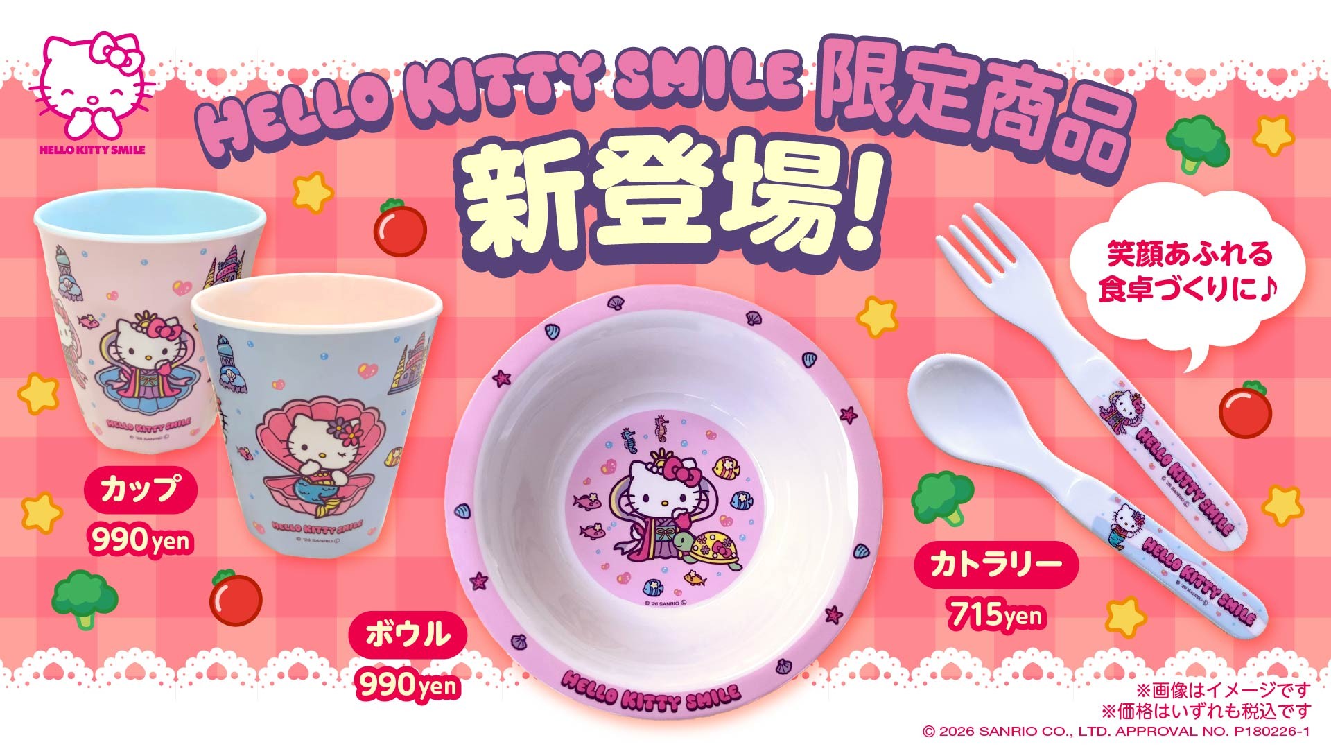 ハローキティのグッズでお家時間を更にかわいく彩ろう♪
「HELLO KITTY SMILE」限定 新作グッズ7月4日より発売!