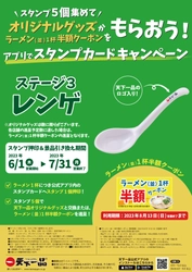 天下一品「アプリでスタンプカードキャンペーン」6月1日からの 最終ステージを飾るオリジナルグッズ「レンゲ」が登場！