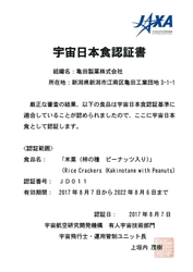 宇宙に飛び立て！「亀田の柿の種」！ 宇宙日本食「米菓(柿の種ピーナッツ入り)」として ＪＡＸＡから認証を受けました！