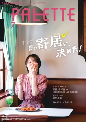 PALETTE2026年7月号 表紙イメージ