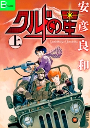 『機動戦士ガンダムTHE ORIGIN』の安彦良和が、 中東の火薬庫「クルディスタン」を舞台に描く 冒険活劇の初期傑作、ついに電子化！ 