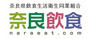奈良県飲食生活衛生同業組合