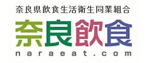 奈良県飲食生活衛生同業組合