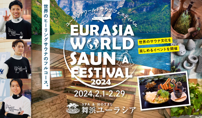 ワールドサウナフェスティバル2024