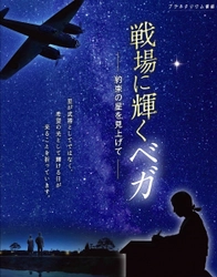 プラネタリウム番組「戦場に輝くベガ -約束の星を見上げて-」 　8月1日(土)～15日(土)の期間限定でオンライン上映を実施