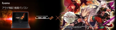 iiyama PC「LEVEL∞（レベル インフィニティ）」より 『 アラド戦記 』推奨ゲームノートパソコンを発売開始
