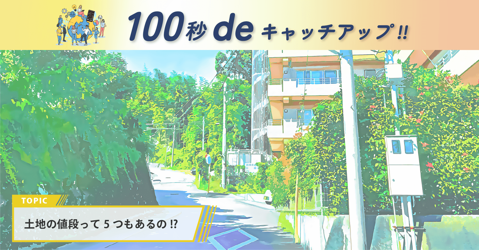 【令和8年最新】 「公示地価」が発表！複雑な「一物五価」…結局どれが”本当の土地の値段”なの？｜property technologies