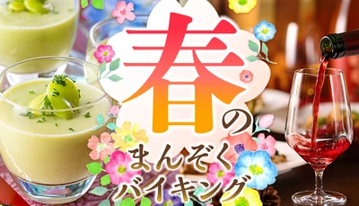 2月23日は「富士山の日」。 山梨ワインとバイキングのペアリングを楽しむ山梨県の温泉ホテル。 大江戸温泉物語 ホテル新光で3月1日、【春のまんぞくバイキング】スタート！