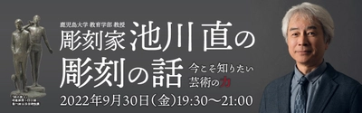 鹿児島大学教育学部教授による“無料”ウェビナー講演会 「彫刻家 池川 直の彫刻の話」9月30日に開催　 ～作品に対する想い・これからの芸術の未来や希望とは～