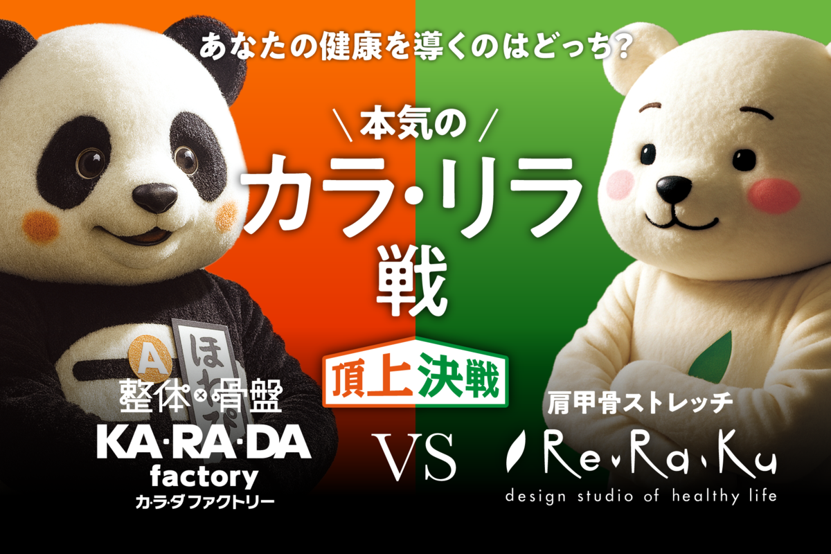 【予告】健康増進店舗の頂上決戦! カラダファクトリー×リラク“カラ・リラ戦”コラボ企画発表