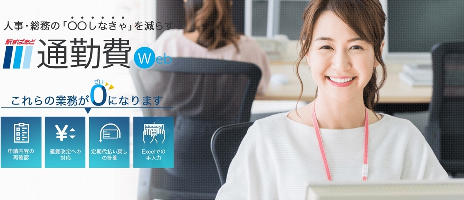 駅すぱあと 通勤費Webイメージ