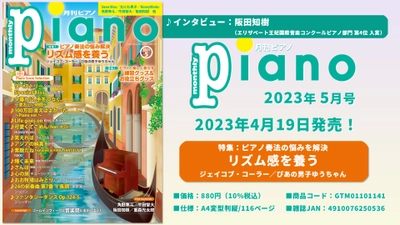 「月刊ピアノ2023年5月号」  2023年4月19日発売