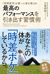 「時間医学」研究の第一人者が伝授！ 誰もが持っている「体内時計」を活用して、 パフォーマンス力を最大限に引き出す方法を解説　 『最高のパフォーマンスを引き出す習慣術』発売