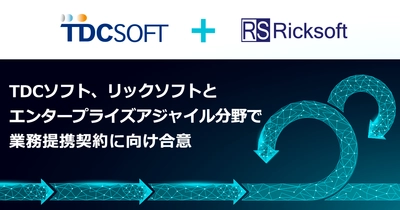 TDCソフト、リックソフトとエンタープライズアジャイル分野で 業務提携契約に向け合意