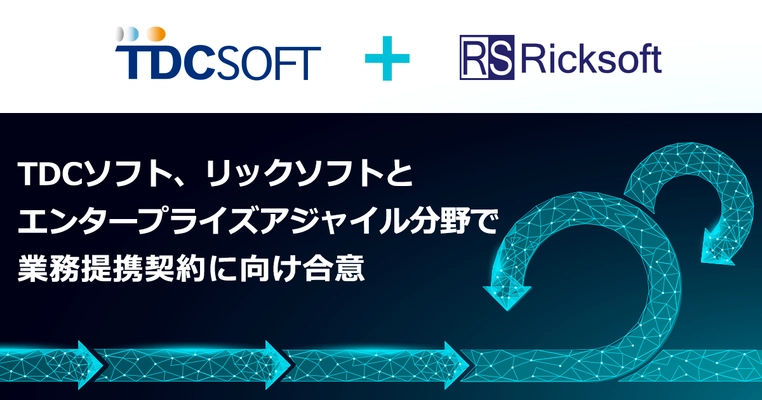 TDCソフト、リックソフトとエンタープライズアジャイル分野で 業務提携契約に向け合意