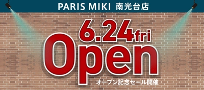 『パリミキ 南光台店』新装OPENのお知らせ ２０２２年６月２４日（金） OPEN！