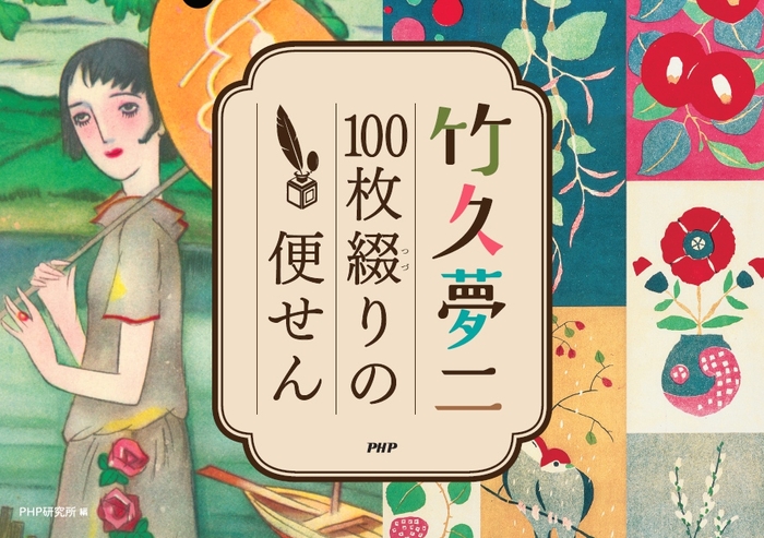 『竹久夢二　100枚綴りの便せん』表紙