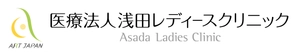 医療法人浅田レディースクリニック