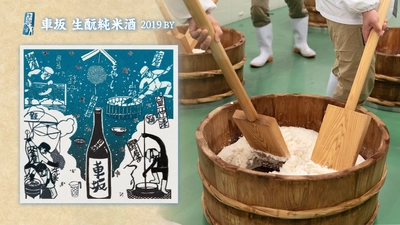 火入れした『車坂 生もと純米酒』を初出荷　 ～自然製法を追求したその年だけの味わい～