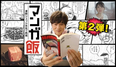 マンガに登場する"飯"を本気で再現！ 新感覚グルメドラマの第二弾を6月15日深夜放送