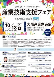 大阪産業創造館で10月13日(金)に開催される 「産業技術支援フェア in KANSAI 2023」の開催迫る！