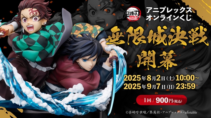 『劇場版「鬼滅の刃」無限城編 第一章 猗窩座再来』　アニプレックス オンラインくじ ～無限城決戦開幕～