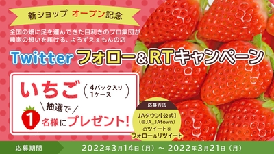 Twitterフォロー&RTキャンペーン